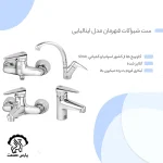 ست شیرآلات قهرمان مدل ایتالیایی