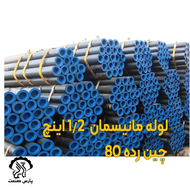 لوله مانیسمان 1-2 اینچ چین رده 80