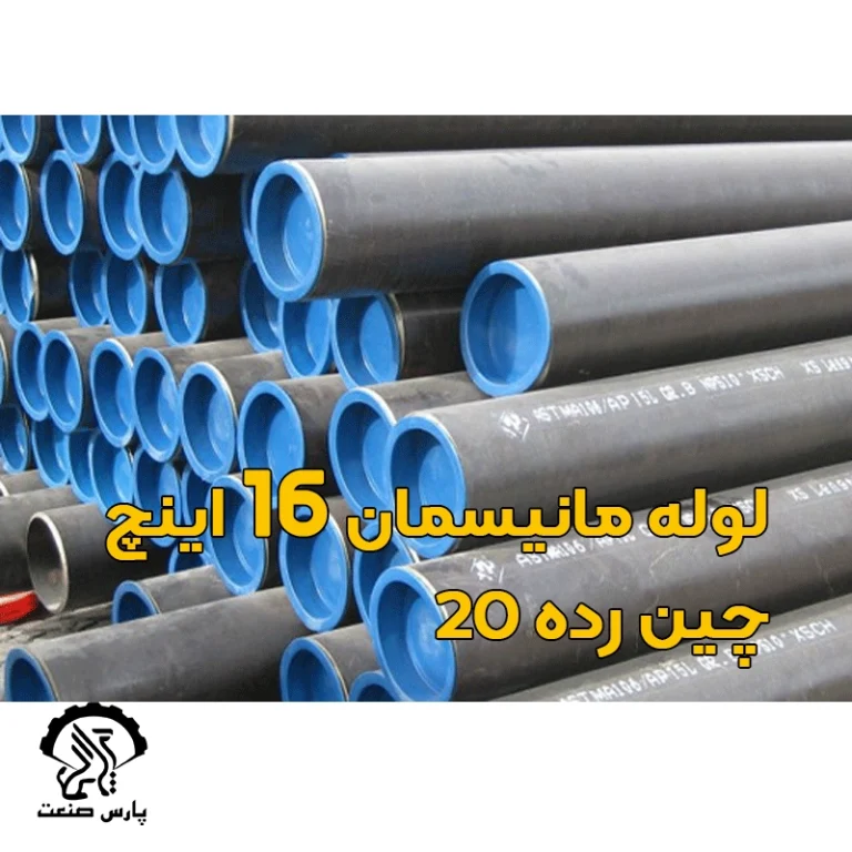 لوله مانیسمان 16 اینچ چین رده 20