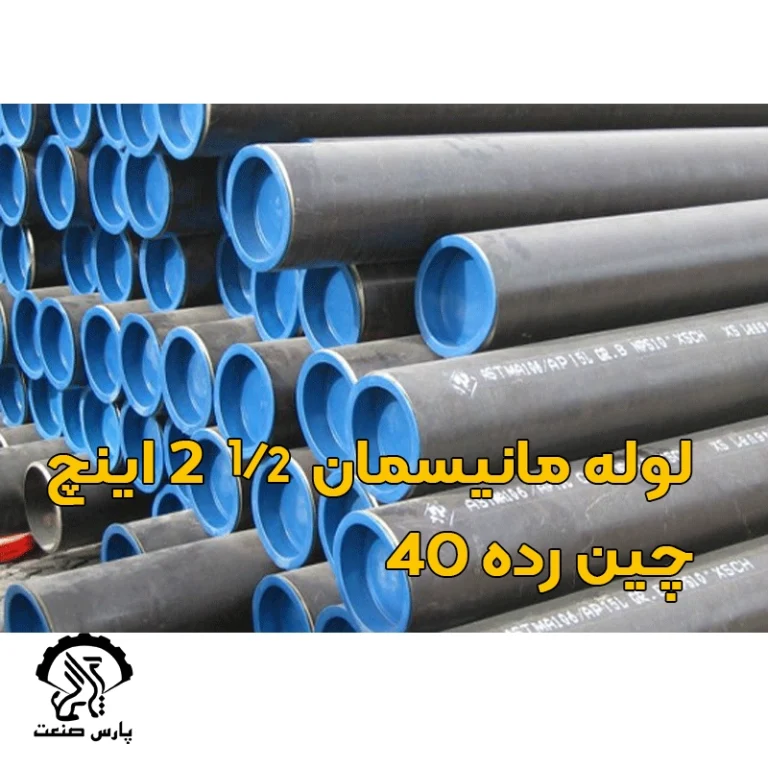 لوله مانیسمان 2 1-2 اینچ چین رده 40
