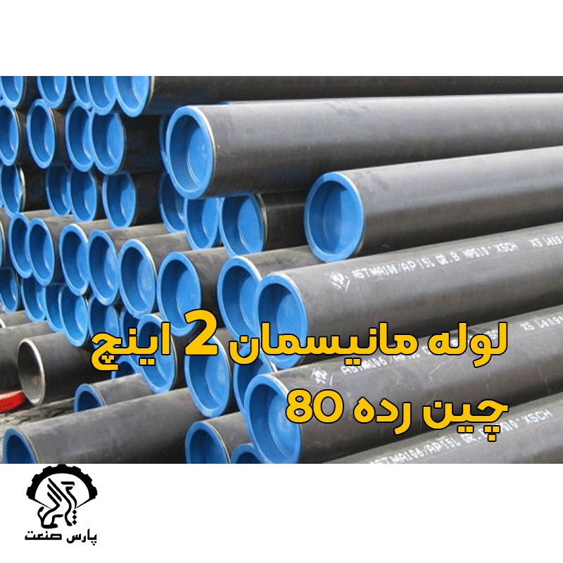 لوله مانیسمان 2 اینچ چین رده 80