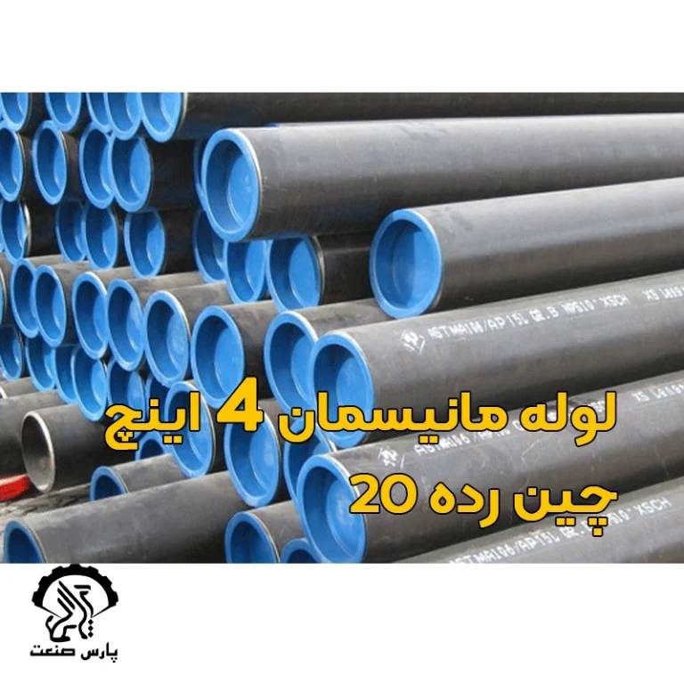 لوله مانیسمان 4 اینچ چین رده 20