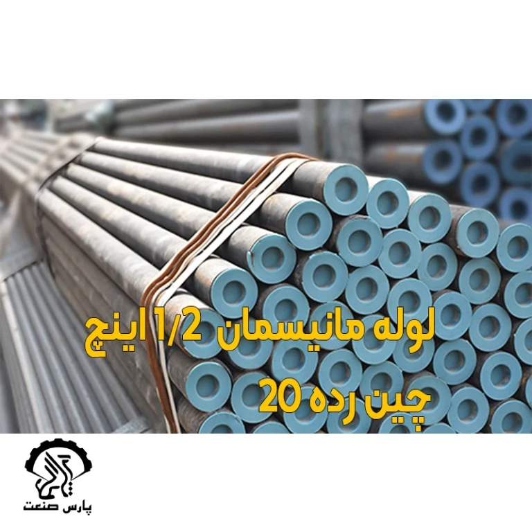 لوله مانیسمان 12 اینچ چین رده 20