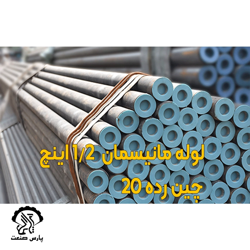 لوله مانیسمان 12 اینچ چین رده 20