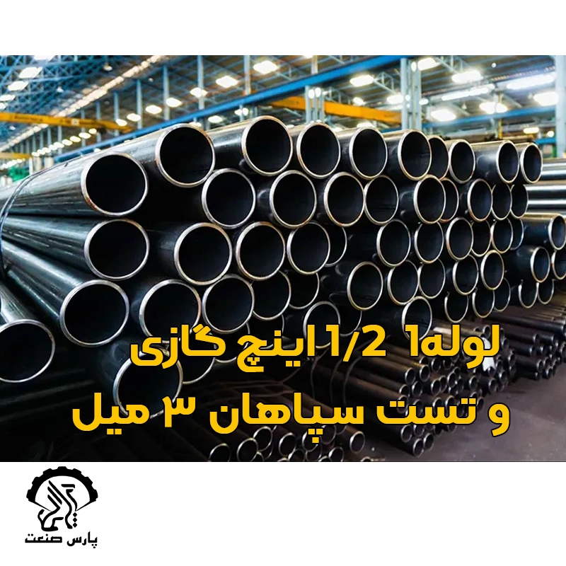 لوله گازی 1 1-2 اینچ سپاهان 3 میل