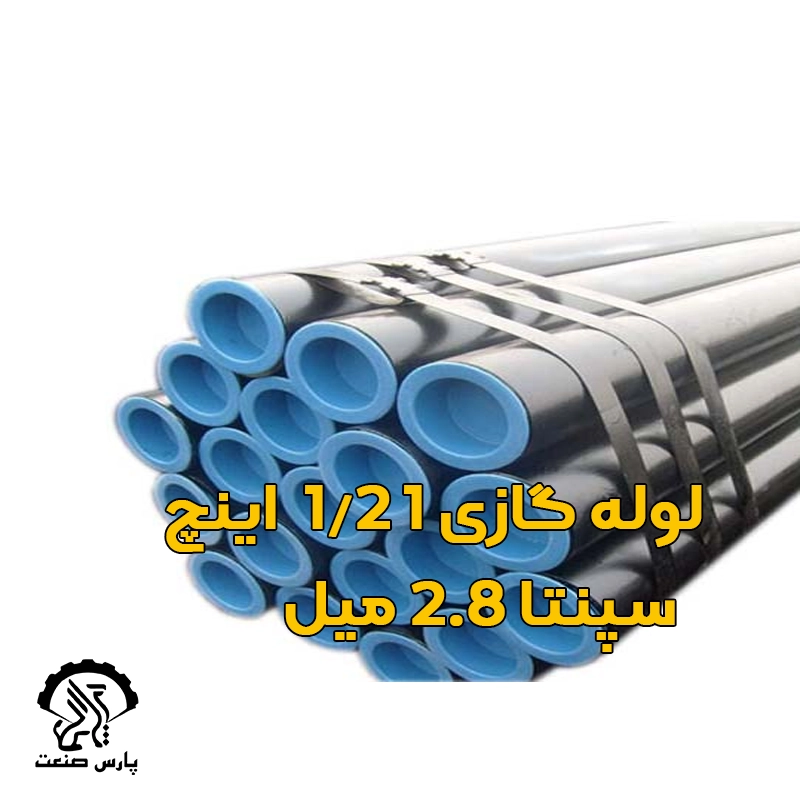 لوله گازی 1 1-2 اینچ سپنتا 2.8 میل