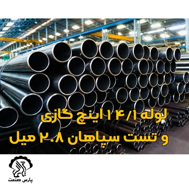لوله گازی 1 1-4 اینچ سپاهان 2.8 میل