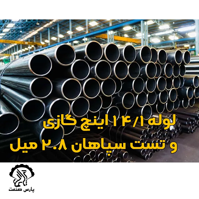 لوله گازی 1 1-4 اینچ سپاهان 2.8 میل