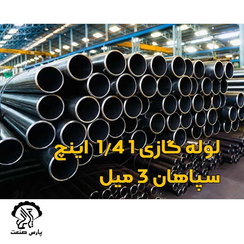 لوله گازی 1 1-4 اینچ سپاهان 3 میل