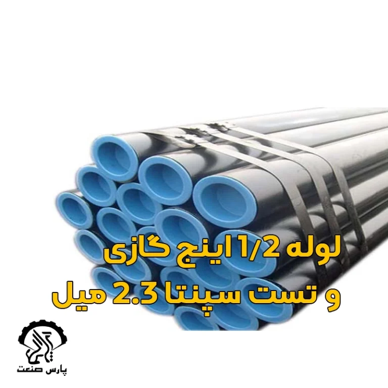 لوله گازی 1-2 اینچ سپنتا 2.3 میل