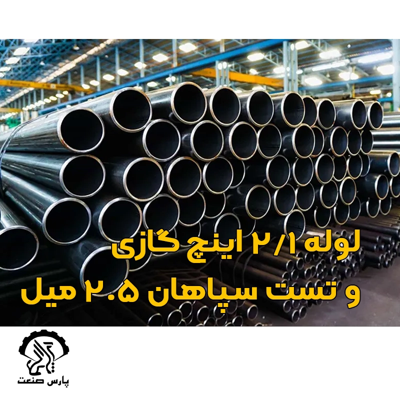 لوله گازی 1-2 اینچ و تست سپاهان 2.5 میل