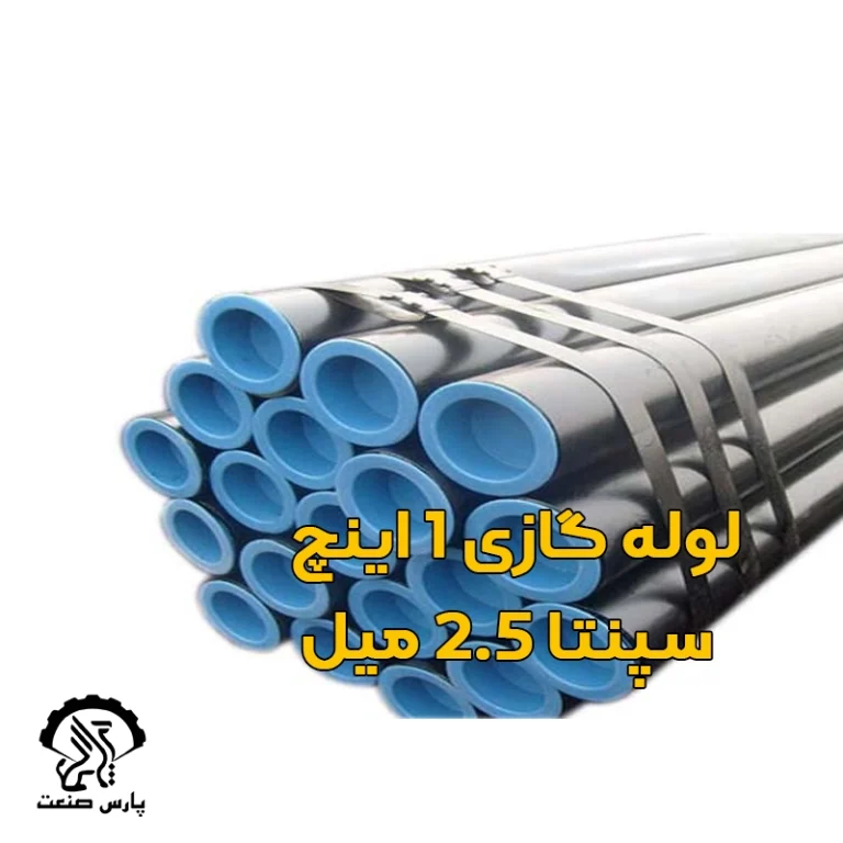 لوله گازی 1 اینچ سپنتا 2.5 میل