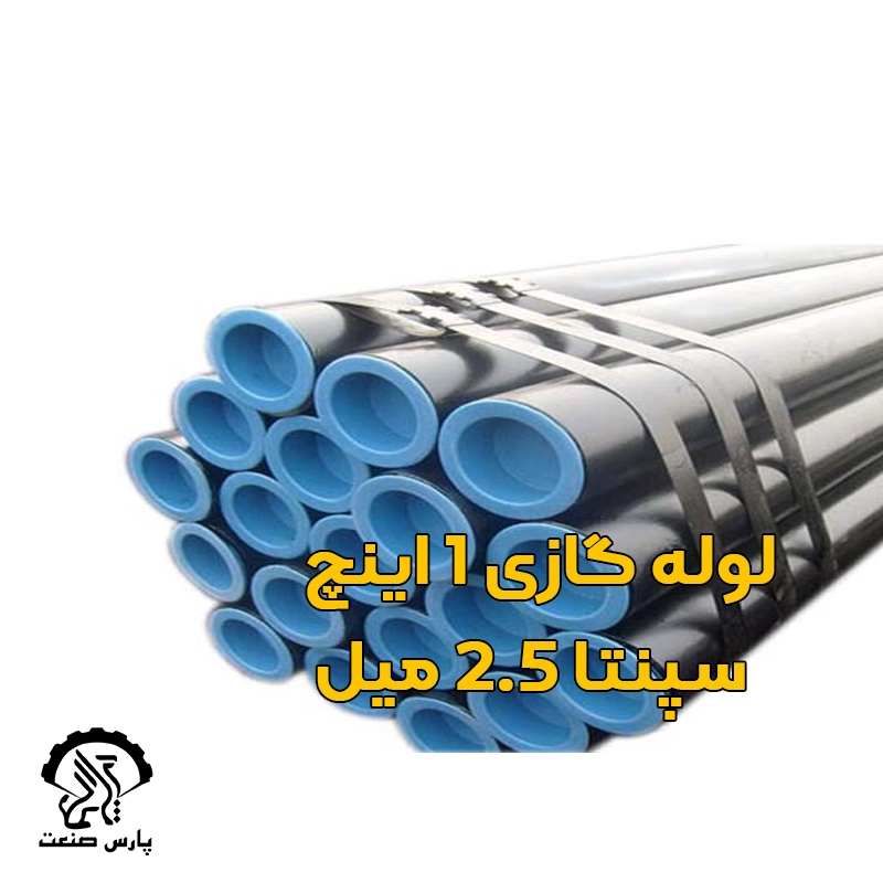 لوله گازی 1 اینچ سپنتا 2.5 میل