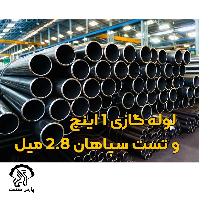 لوله گازی 1 اینچ و تست سپاهان 2.8 میل