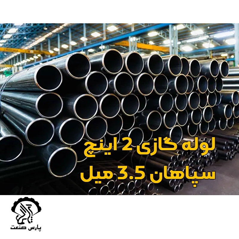 لوله گازی 2 اینچ سپاهان 3.5 میل لوله گازی 2 اینچ سپاهان 3.5 میل