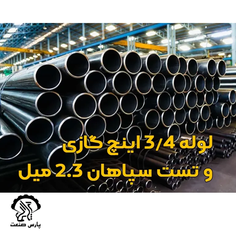 لوله گازی 3-4 اینچ و تست سپاهان 2.3 میل