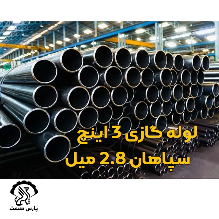 لوله گازی 3 اینچ سپاهان 2.8 میل