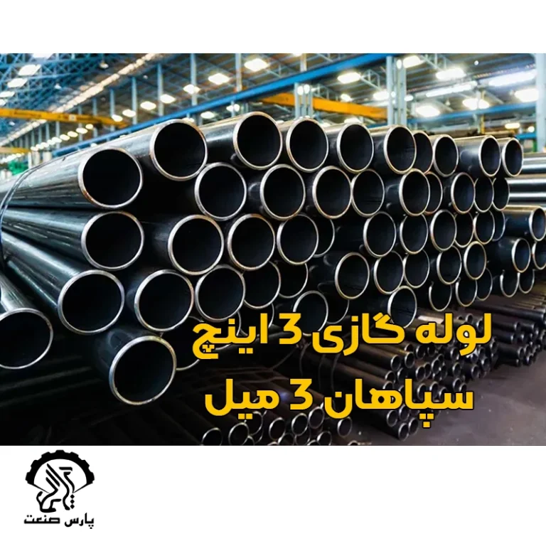 لوله گازی 3 اینچ سپاهان 3 میل