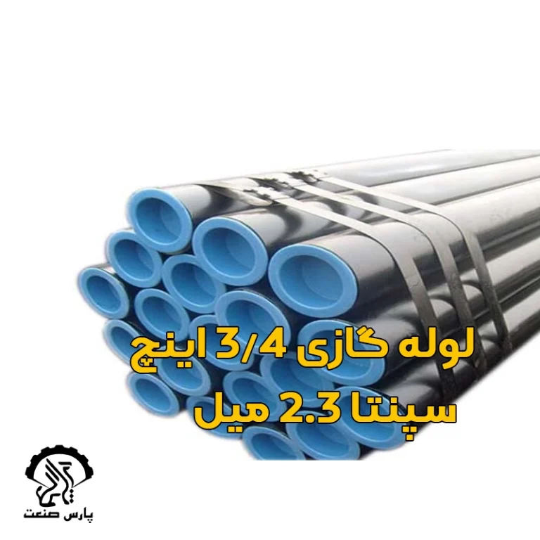لوله گازی اینچ سپنتا 2.3 میل