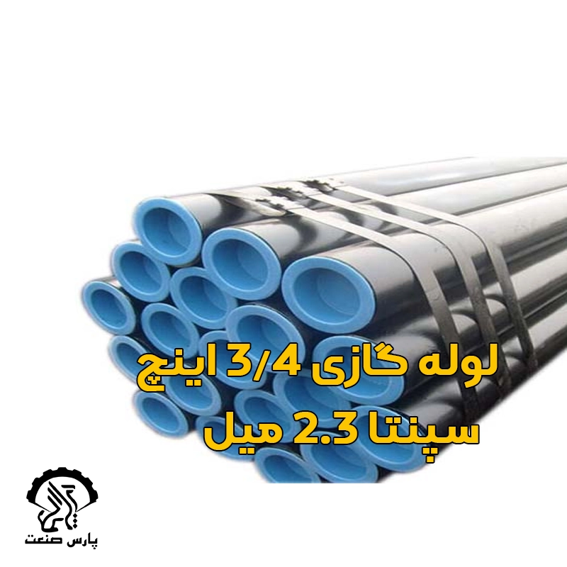 لوله گازی اینچ سپنتا 2.3 میل