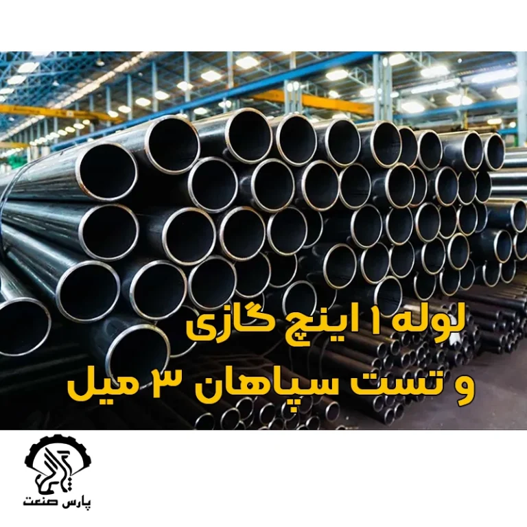 لوله ۱ اینچ گازی و تست سپاهان ۳ میل