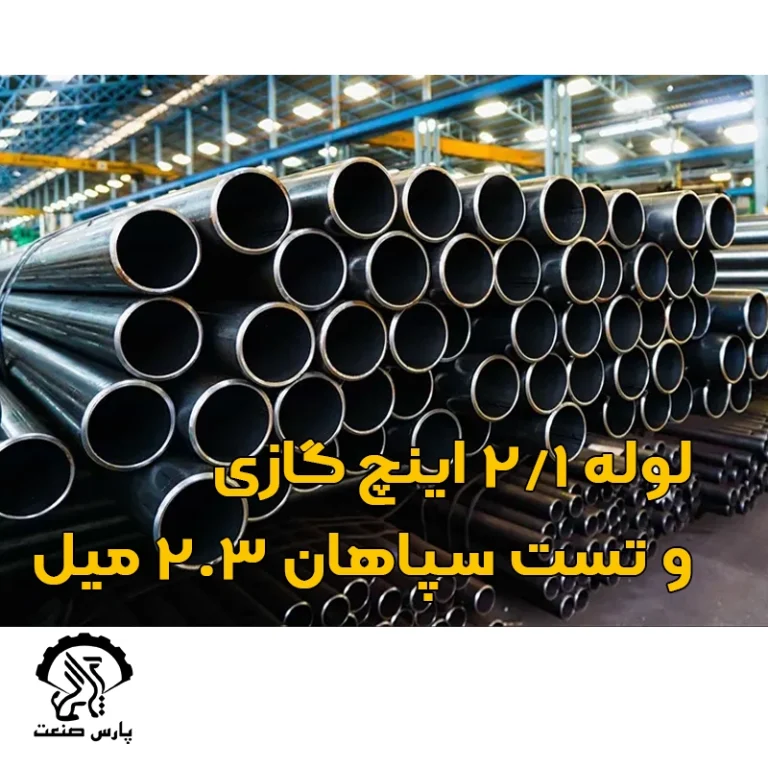 لوله ۱-۲ اینچ گازی و تست سپاهان ۲.۳ میل