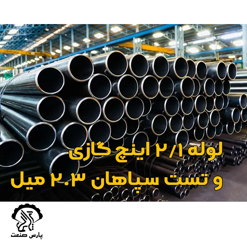 لوله ۱-۲ اینچ گازی و تست سپاهان ۲.۳ میل